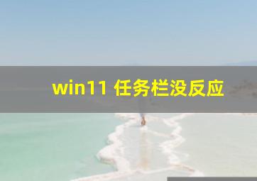 win11 任务栏没反应